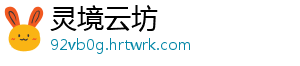 灵境云坊